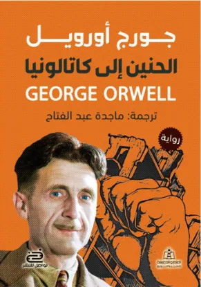 الحنين إلى كاتالونيا